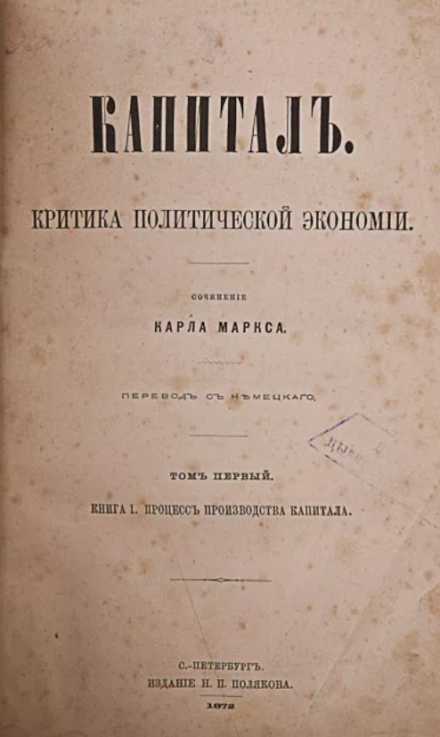 Карл Маркс. Капитал[первое русское издание, 1872]