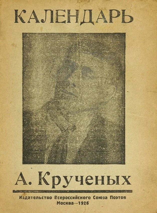 А. Крученых. Календарь [1926]
