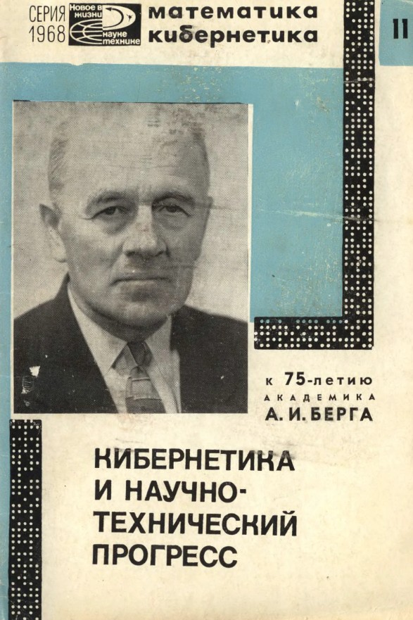 Книга к юбилею Аксель Ивановича Берга [1968]