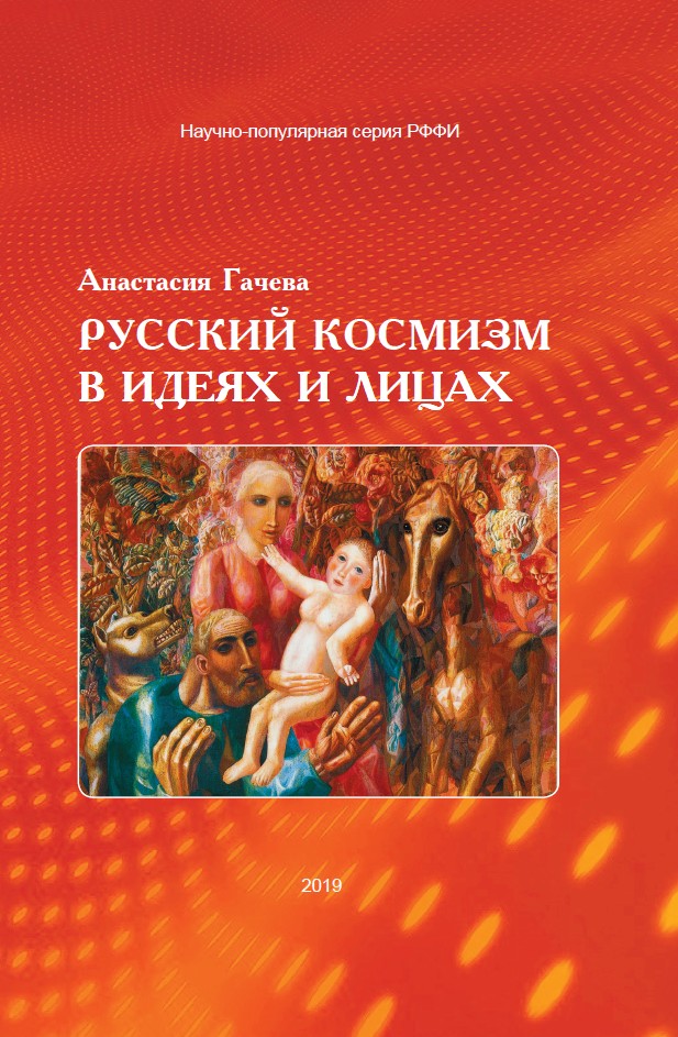 Gacheva A. Russkij kosmizm v ideyax i liczax cover 1.jpg