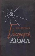 Korjakin biografija atoma cover.jpg