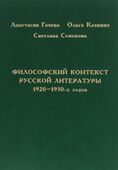 Философский контекст русской литературы 1920-1930-х гг., 2003