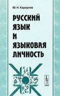 Обложка книги "Русский язык и языковая личность"