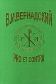 Обложка книги "В.И. Вернадский: pro et contra"