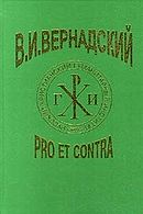 Обложка книги "В.И. Вернадский: pro et contra"