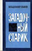 Загадочный старик (биографические повести о Федорове и Циолковском), 1977